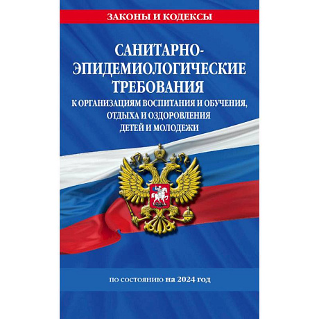 Фото Санитарно-эпидемиологические требования к организациям воспитания и обучения, отдыха и оздоровления детей и молодежи: по состоянию на 2024 год