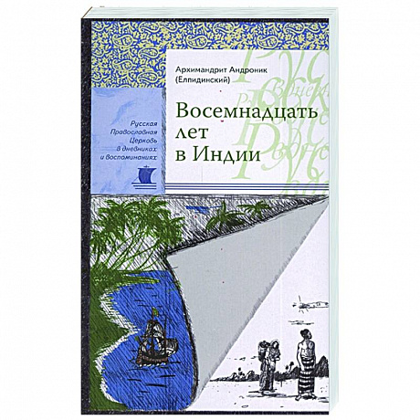 Фото Восемнадцать лет в Индии. Андроник (Елпидинский), архимандрит