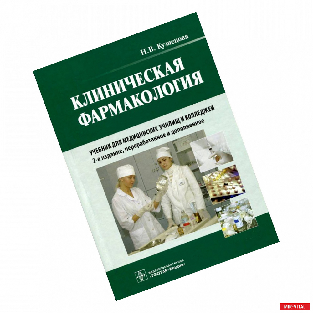 Клиническая фармакология; Кузнецова Надежда