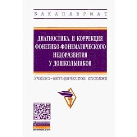 Диагностика и коррекция фонетико-фонематического недоразвития у дошкольников