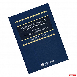 Актуальные проблемы судебной практики в сфере гражданского права
