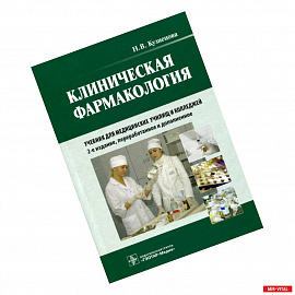 Клиническая фармакология