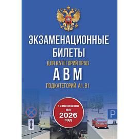 Экзаменационные билеты для категорий прав А, В, М и подкатегорий А1 и В1. С изменениями на 2026 год. Новые вопросы и варианты ответов