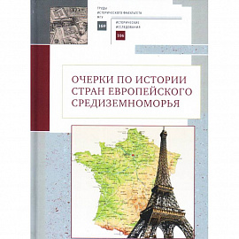 Очерки по истории стран европейского Средиземноморья