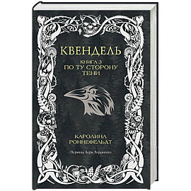 Квендель. Книга 3. По ту сторону тени