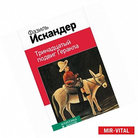 Тринадцатый подвиг Геракла