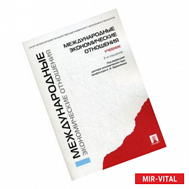 Международные экономические отношения. Учебник. Гриф УМО вузов России