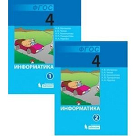Информатика. 4 класс. Учебник. В 2 частях. ФГОС