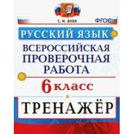 ВПР. Русский язык. 6 класс. Тренажер. ФГОС