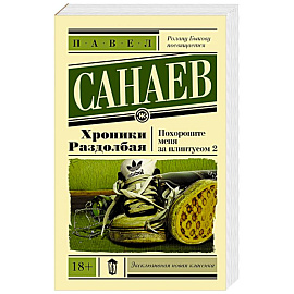Хроники Раздолбая. Похороните меня за плинтусом 2