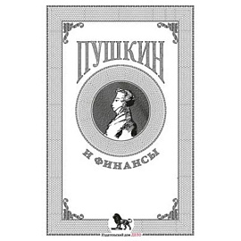 Пушкин и финансы: сборник статей