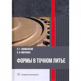 Формы в точном литье. Монография