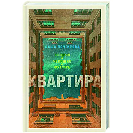 Квартира