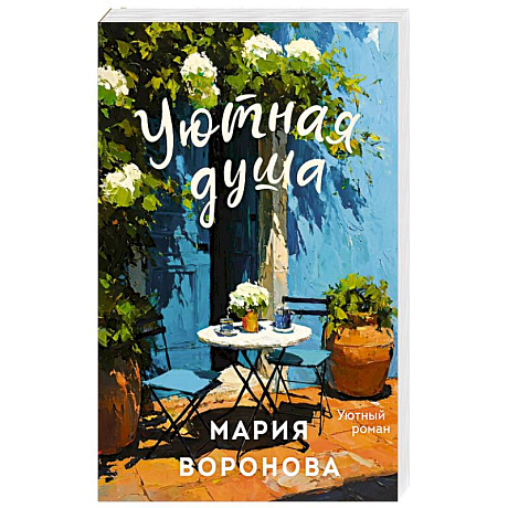 Фото Уютная душа