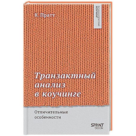 Фото Транзактный анализ в коучинге. Отличительные особенности