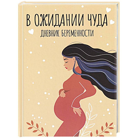 Фото Дневник беременности. В ожидании чуда