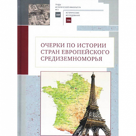 Фото Очерки по истории стран европейского Средиземноморья