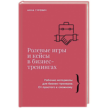 Фото Ролевые игры и кейсы в бизнес-тренингах