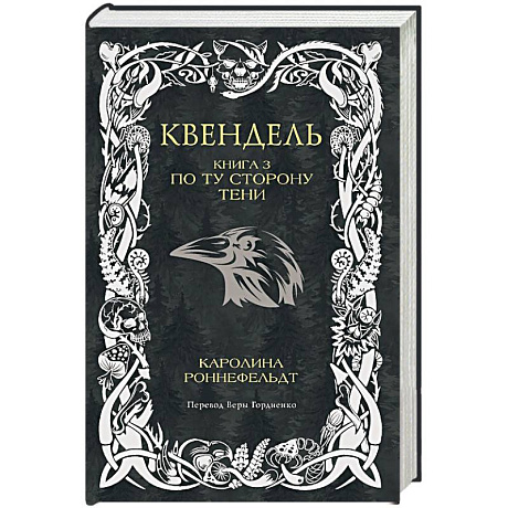 Фото Квендель. Книга 3. По ту сторону тени