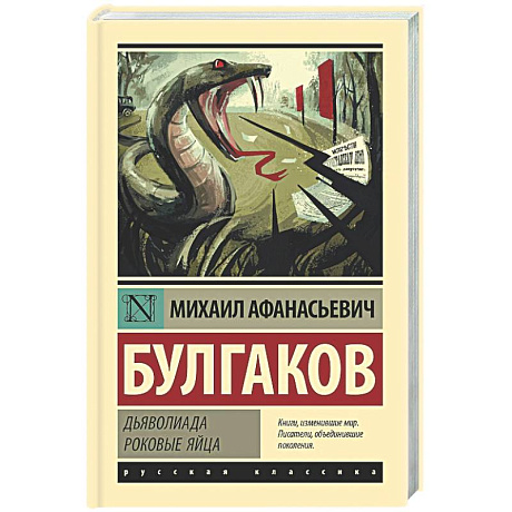 Фото Дьяволиада. Роковые яйца