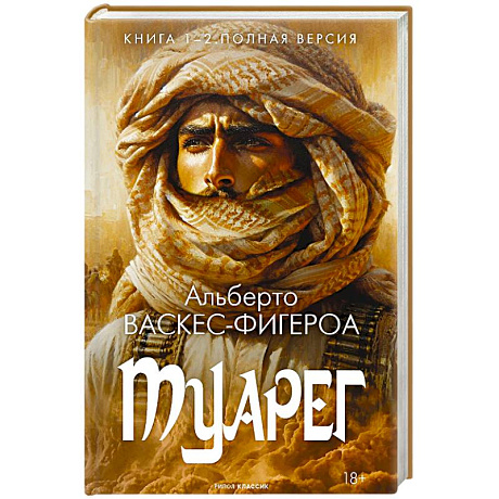 Фото Туарег. Книга 1-2. Полная версия