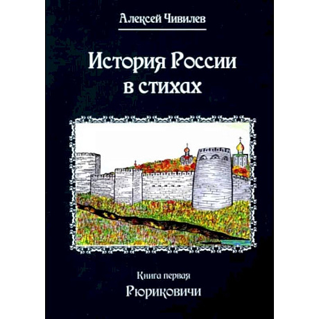 Фото История России в стихах. Кнтга  1. Рюриковичи. Чивилев А.В.