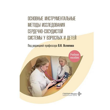 Фото Основные инструментальные методы исследования сердечно-сосудистой системы у взрослых и детей: Учебное пособие