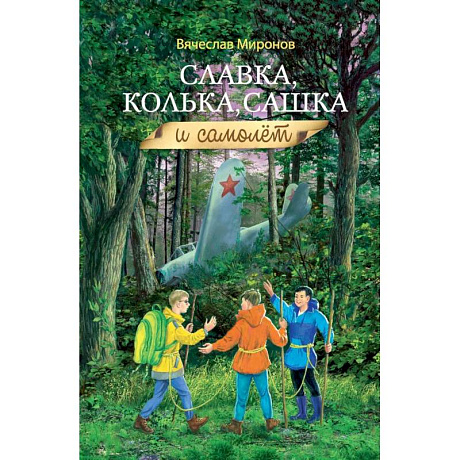 Фото Славка, Колька, Сашка и самолет