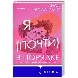 Я (почти) в порядке