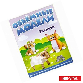 Объемные модели. Зверята