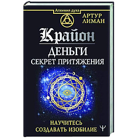 Крайон. Деньги. Секрет притяжения. Научитесь создавать изобилие