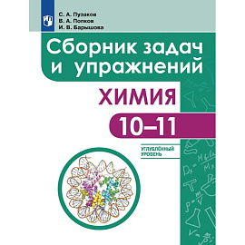 Химия. Сборник задач и упражнений. 10-11 классы. Углублённый уровень