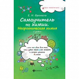 Самоучитель по химии. Неорганическая химия. 2 уровень