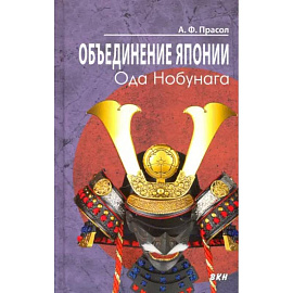 Объединение Японии. Ода Нобунага