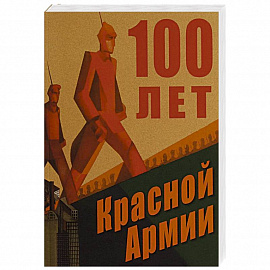 100 лет Красной Армии