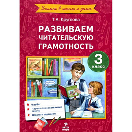 Развиваем читательскую грамотность 3 класс