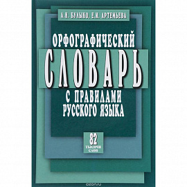 Орфографический словарь с правилами русского языка