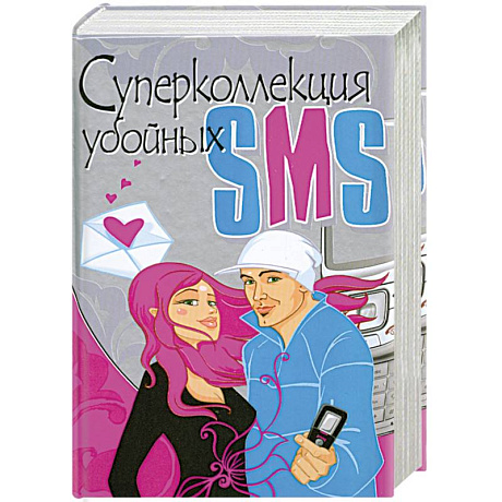 Фото Суперколлекция убойных SMS