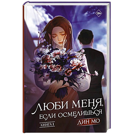 Фото Люби меня, если осмелишься. Книга 1