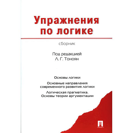 Фото Упражнения по логике. Сборник