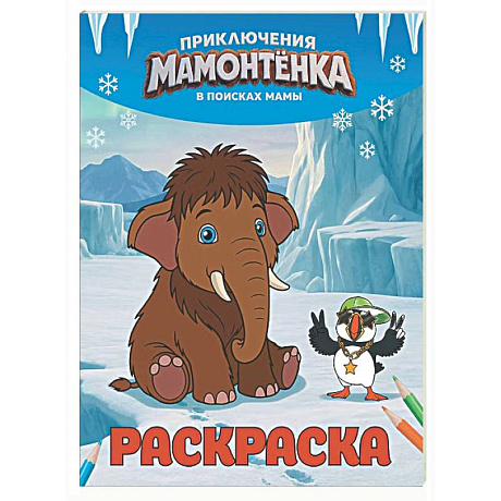 Фото Приключения мамонтёнка. Раскраска (Тупик)