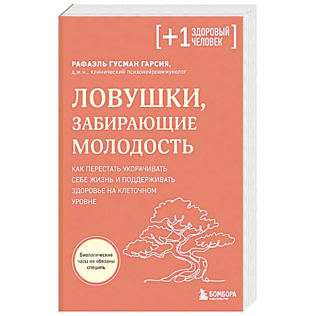 Фото Ловушки, забирающие молодость. Как перестать укорачивать себе жизнь и поддерживать здоровье на клеточном уровне