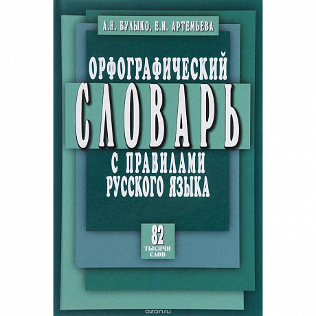 Фото Орфографический словарь с правилами русского языка