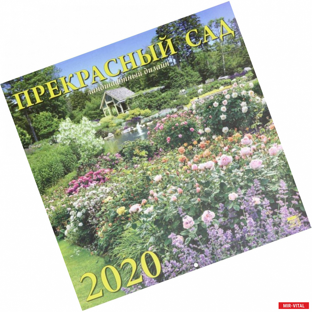 Фото Календарь 2020 'Прекрасный сад'