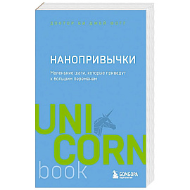 Нанопривычки. Маленькие шаги, которые приведут к большим переменам