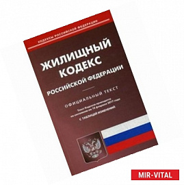 Жилищный кодекс Российской Федерации. По состоянию на 10 февраля 2017 года