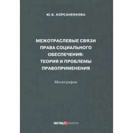 Межотраслевые связи права социального обеспечения. Монография