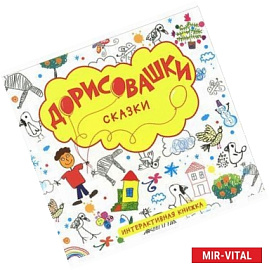 Сказки. Дорисовашки