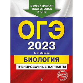 ОГЭ-2023. Биология. Тренировочные варианты