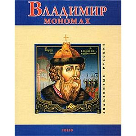 Владимир Мономах